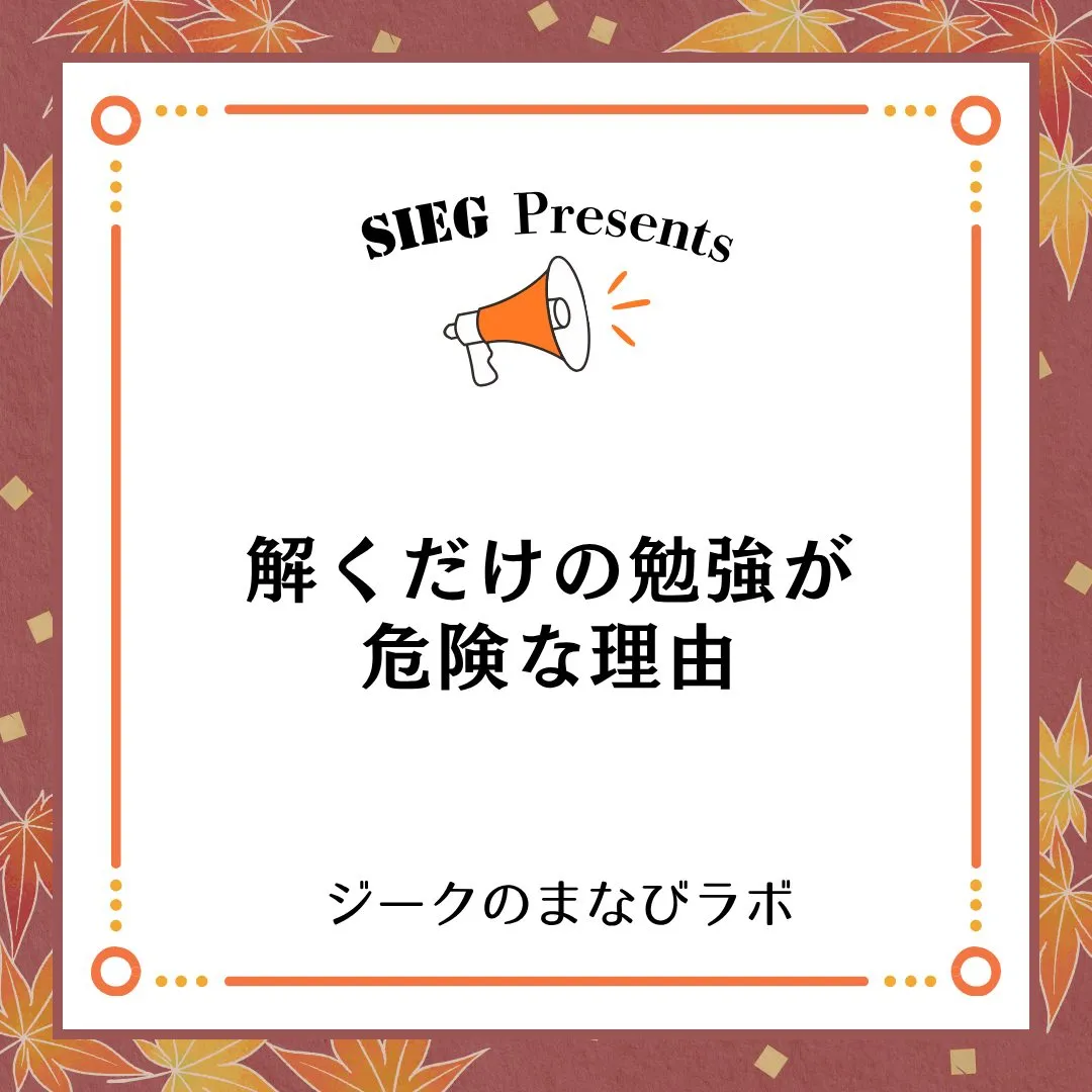 🗣️ ジークのまなびラボ【受験サポート塾ジーク】~解くだけの...