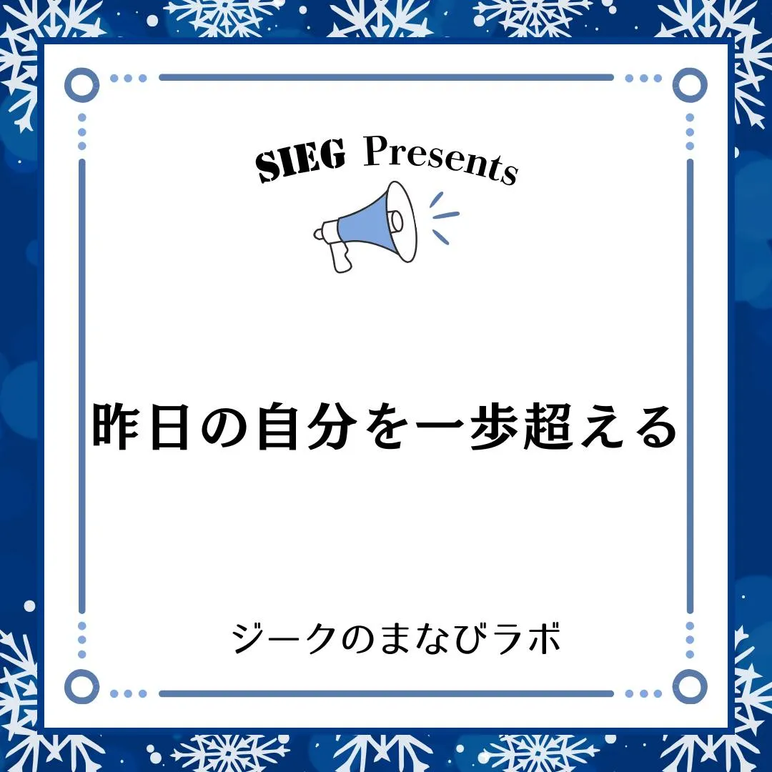 🗣️ ジークのまなびラボ【受験サポート塾ジーク】~昨日の自分...