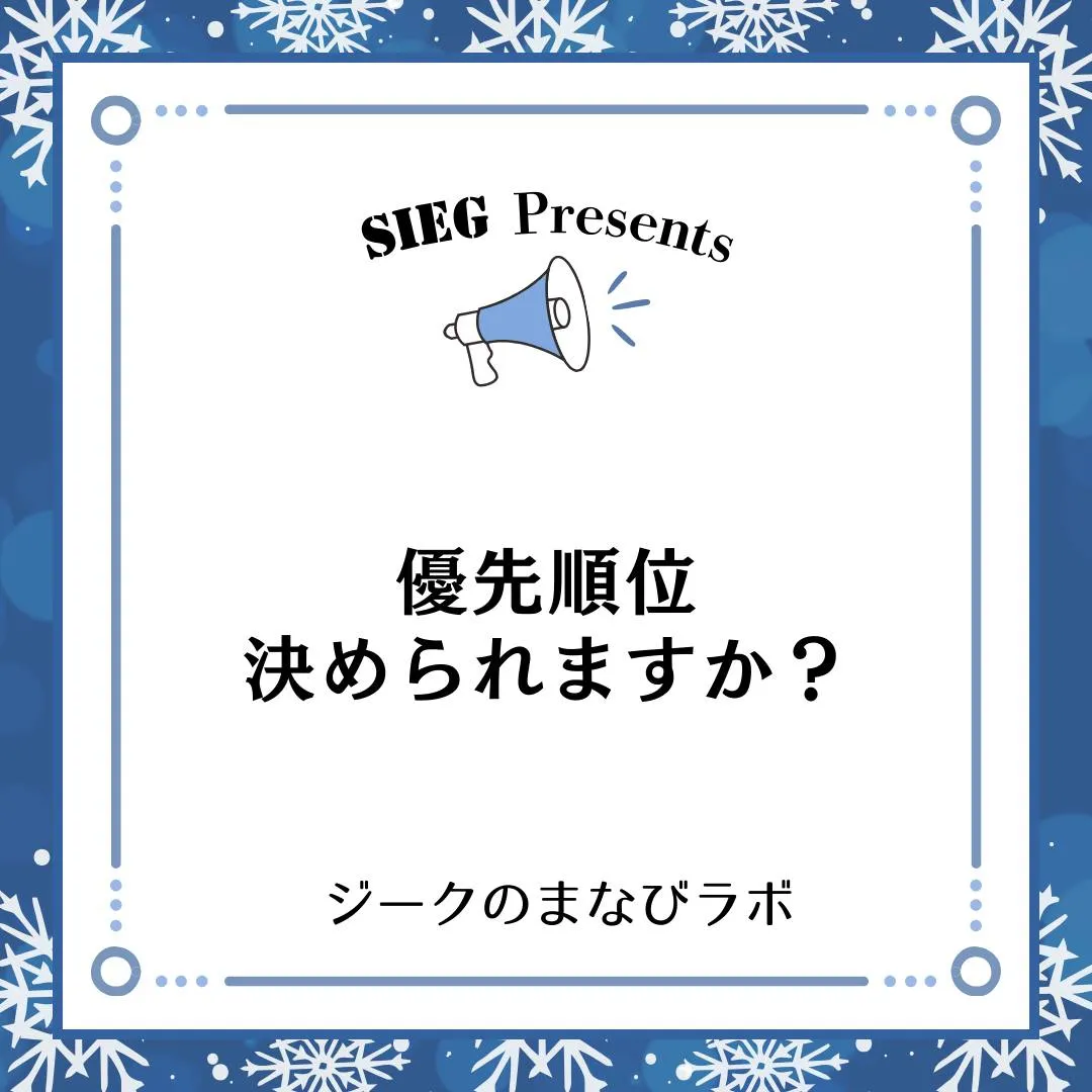 🗣️ ジークのまなびラボ【受験サポート塾ジーク】~優先順位、...
