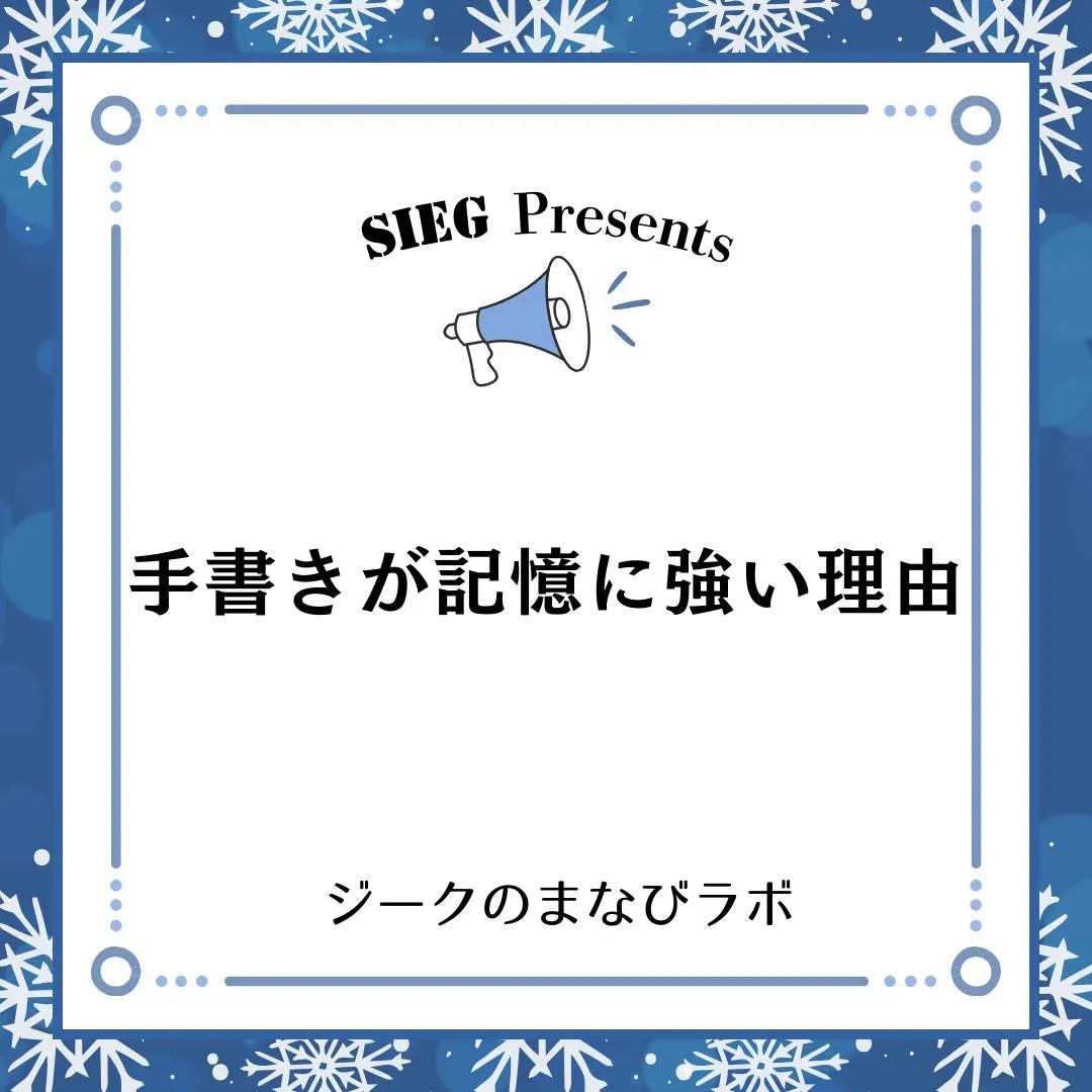 🗣️ ジークのまなびラボ【受験サポート塾ジーク】~手書きが記...